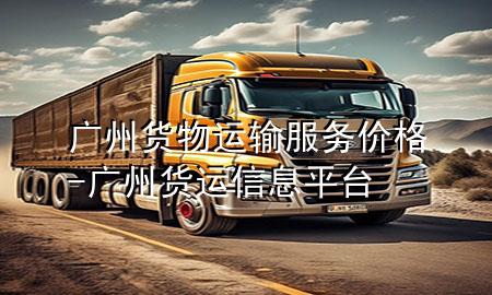 广州货物运输服务价格-广州货运信息平台