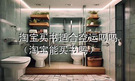 淘宝买书适合空运吗吗（淘宝能买书吗）