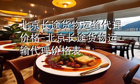 北京长途货物运输代理价格-北京长途货物运输代理价格表