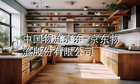 中国物流京东-京东物流股份有限公司