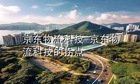 京东物流 科技-京东物流科技的拐点