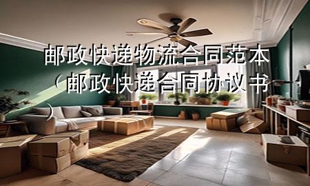 邮政快递物流合同范本（邮政快递合同协议书）