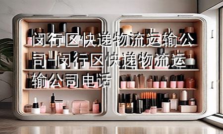 闵行区快递物流运输公司-闵行区快递物流运输公司电话