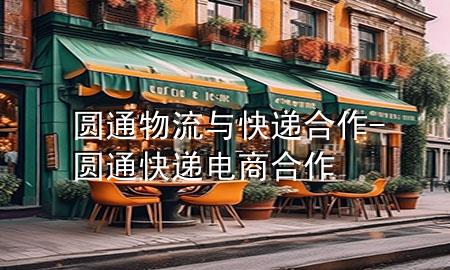 圆通物流与快递合作-圆通快递电商合作