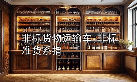 非标货物运输车-非标准货系指