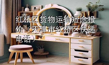 红桥区货物运输短途报价（天津市红桥区快递电话）