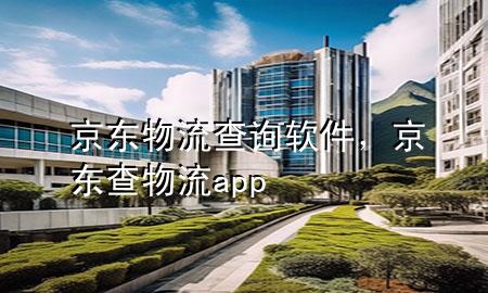 京东物流查询软件，京东查物流app