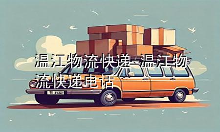 温江物流快递-温江物流快递电话