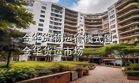 金华货物运输模式图-金华货运市场