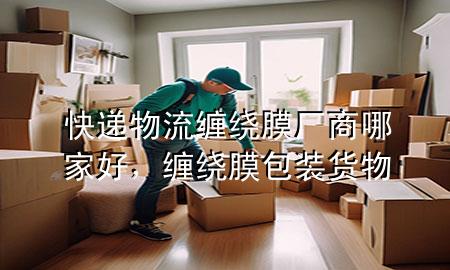 快递物流缠绕膜厂商哪家好，缠绕膜包装货物