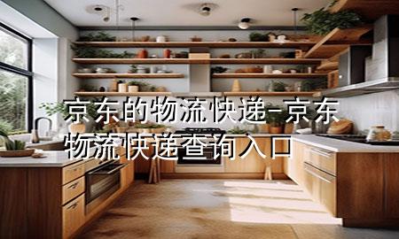 京东的物流快递-京东物流快递查询入口