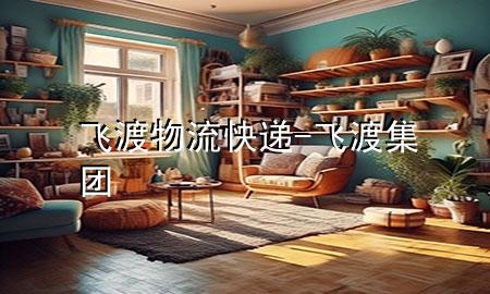 飞渡物流快递-飞渡集团