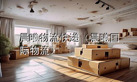 晨曦物流快递（晨曦国际物流）