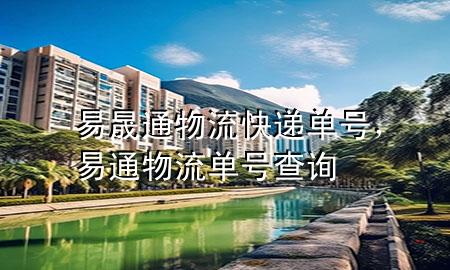 易晟通物流快递单号,易通物流单号查询