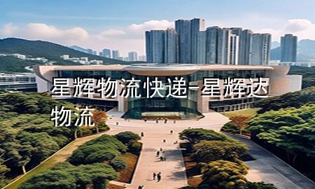 星辉物流快递-星辉达物流