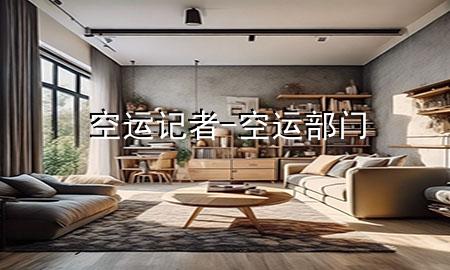 空运记者-空运部门