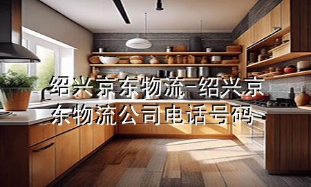 绍兴京东物流-绍兴京东物流公司电话号码