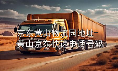 京东黄山物流园地址-黄山京东快递电话号码