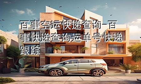 百事空运快递查询-百事快递查询运单号快递跟踪