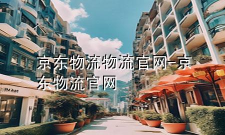京东物流物流官网-京东物流 官网