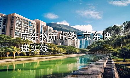 京东物流虚线-京东快递实线