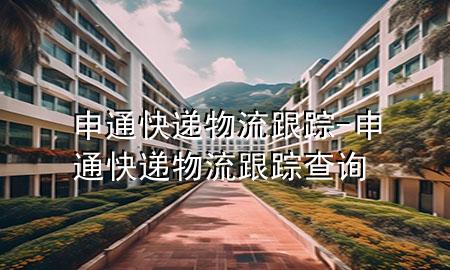 申通快递物流跟踪-申通快递物流跟踪查询