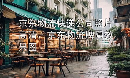 京东物流快递公司照片高清,京东物流牌匾效果图
