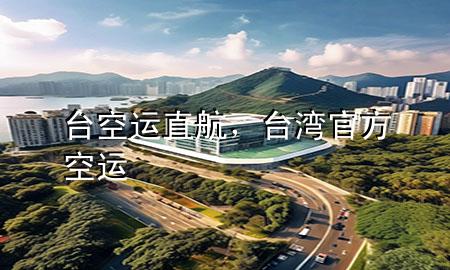 台空运直航,台湾官方空运