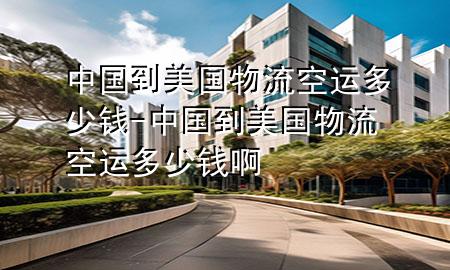 中国到美国物流空运多少钱-中国到美国物流空运多少钱啊