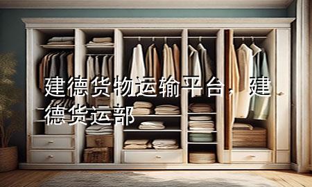 建德货物运输平台,建德货运部