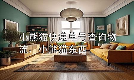 小熊猫快递单号查询物流，小熊猫东西