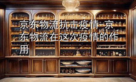 京东物流抗击疫情-京东物流在这次疫情的作用