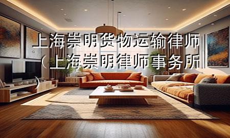 上海崇明货物运输律师（上海崇明律师事务所）