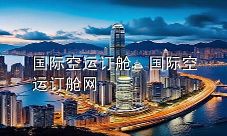 国际空运订舱，国际空运订舱网