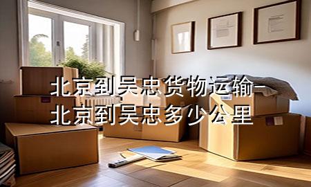 北京到吴忠货物运输-北京到吴忠多少公里
