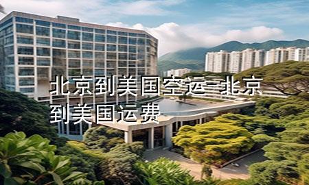北京到美国空运-北京到美国运费