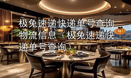 极兔速递快递单号查询物流信息（极兔速递快递单号查询）