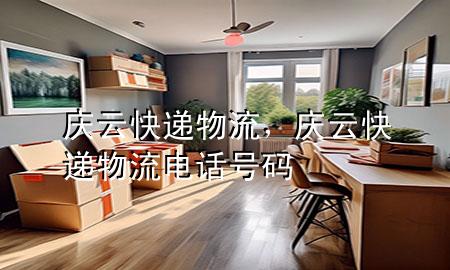 庆云快递物流,庆云快递物流电话号码