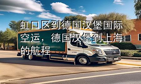 虹口区到德国汉堡国际空运，德国汉堡到上海的航程
