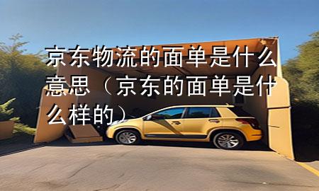 京东物流的面单是什么意思（京东的面单是什么样的）