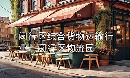 闵行区综合货物运输行业，闵行区物流园