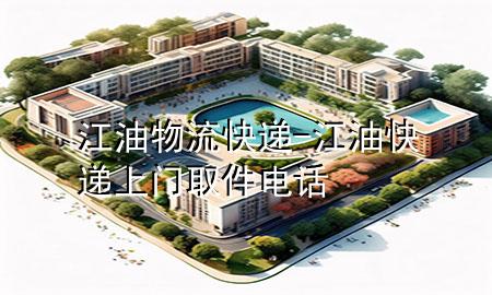 江油物流快递-江油快递上门取件电话