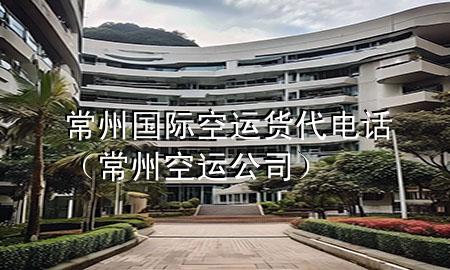 常州国际空运货代电话（常州空运公司）