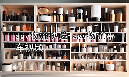 agv物流快递-agv物流小车视频