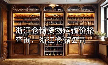 浙江仓储货物运输价格查询,浙江仓储公司