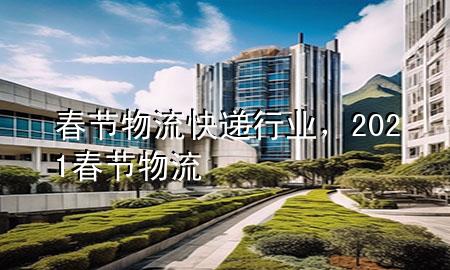 春节物流快递行业,2021春节物流