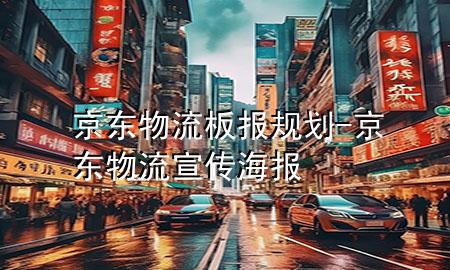 京东物流板报规划-京东物流宣传海报