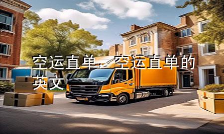 空运直单，空运直单的英文