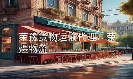 荣豫货物运输代理,荣煜物流
