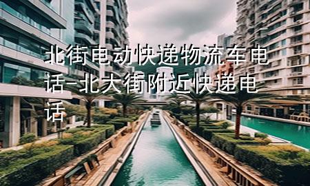 北街电动快递物流车电话-北大街附近快递电话